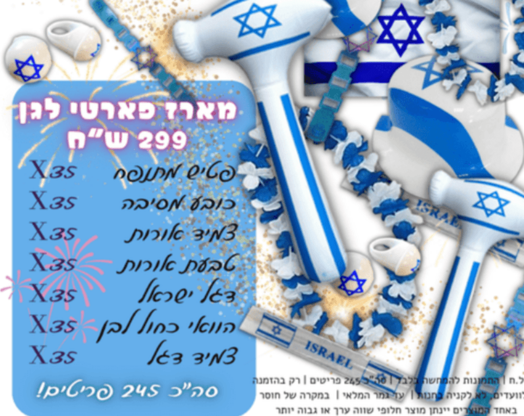 מארז פארטי יום האצמאות