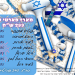 מארז פארטי יום האצמאות