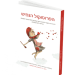 הפרוטוקול הגמיש לוויסות רגשי - ד"ר יעל שרון ושלי זאנטקרן