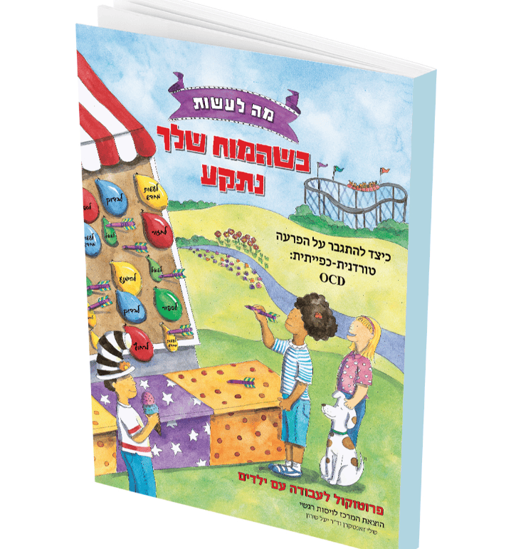 פר למטפלים ולהורים שעובדים עם ילדים שסובלים מ O.C.D.