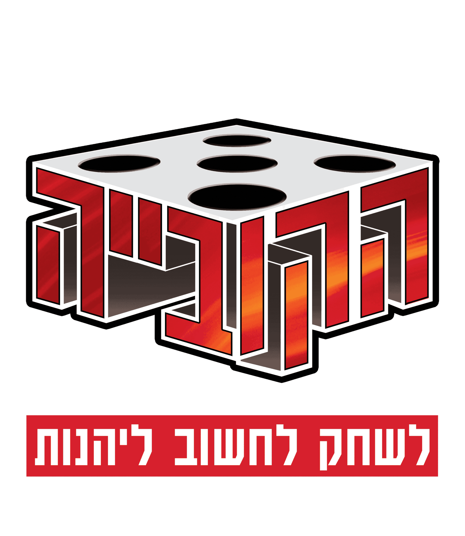 הקובייה משחקים בע"מ