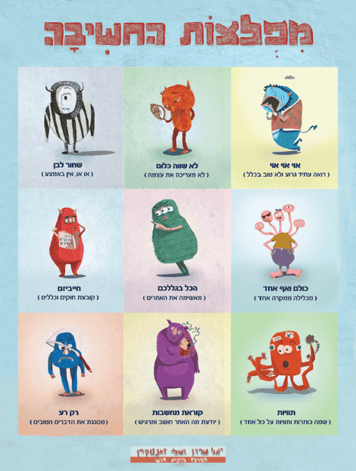 פוסטר "מפלצות החשיבה"