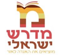 מדרש ישראלי