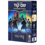 שם קוד – בחזרה להוגוורטס